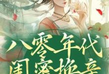 八零年代闺蜜换亲,我躺赢了小说阅读,八零年代闺蜜换亲,我躺赢了完结版-闪电文学