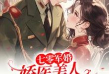 求七零军婚:娇医美人发疯要人命小说免费资源-闪电文学