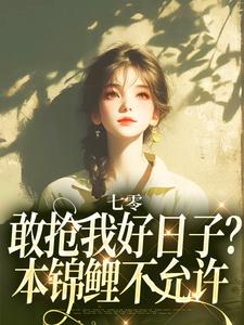 哪里能找到七零：敢抢我好日子？本锦鲤不允许小说的最新更新和免费章节？