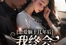 沈知安小说叫什么(恋爱脑十几年后,我终会慧眼识霸总完整版免费阅读)-闪电文学