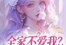 全家不爱我?那我就单飞咯完整版小说,全家不爱我?那我就单飞咯苏蕴-闪电文学