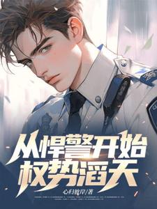 从悍警开始权势滔天完整版小说，从悍警开始权势滔天最新章节