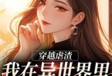 《穿越虐渣:我在异世界里打脸主角》小说章节在线试读,《穿越虐渣:我在异世界里打脸主角》最新章节目录-闪电文学
