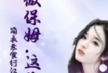 求她做保姆这些年小说免费资源-闪电文学