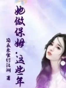 求她做保姆这些年小说免费资源