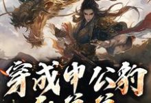 免费在线阅读穿成申公豹的弟弟，我娶了敖闰小说的正规网站有哪些？-闪电文学