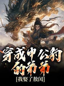 小说完整版《穿成申公豹的弟弟，我娶了敖闰》免费阅读