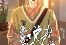 完结版《偏执少爷,说不爱你了》章节阅读-闪电文学