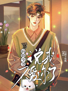 完结版《偏执少爷，说不爱你了》章节阅读