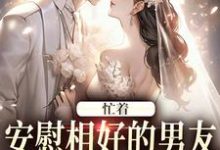 求忙着安慰相好的男友,不知我要结婚小说免费资源-闪电文学