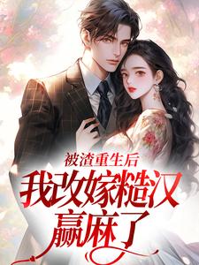 被渣重生后，我改嫁糙汉赢麻了小说全文哪里可以免费看？