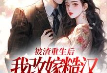 被渣重生后,我改嫁糙汉赢麻了小说全文阅读需要付费吗?寻找免费资源-闪电文学