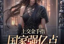 上交金手指,国家强亿点怎么了完整版小说,上交金手指,国家强亿点怎么了林芊芊-闪电文学
