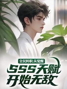 完整版《全民转职：从觉醒SSS天赋开始无敌》小说免费阅读