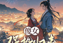 完结版《傻女强势归来,撕极品带全家致富》章节阅读-闪电文学