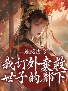 连接古今：我订外卖救世子的部下小说最新章节在哪里可以读到？