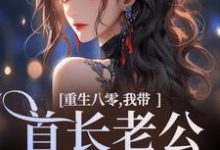 完整版《重生八零,我带首长老公回家了》小说免费阅读-闪电文学