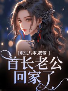 完整版《重生八零，我带首长老公回家了》小说免费阅读