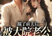 踹了前夫后,被大院老公宠上天沐雅在线章节免费阅读-闪电文学