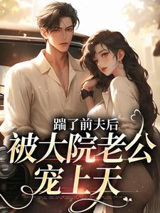 踹了前夫后，被大院老公宠上天沐雅在线章节免费阅读