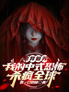 已完结小说《诡异复苏：我的中式恐怖杀疯全球》最新章节