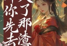 已完结小说《他想上位？那你先去灭了那渣男》章节在线阅读-闪电文学