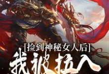 已完结小说《捡到神秘女人后,我被拉入惊天大案》章节免费阅读-闪电文学
