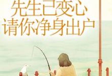 先生已变心,请你净身出户章节免费在线阅读,姜清妍完结版-闪电文学