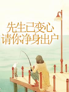 先生已变心，请你净身出户章节免费在线阅读，姜清妍完结版
