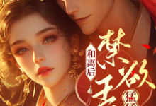 《和离后，禁欲王爷猛猛追！》沈望舒小说免费阅读完整版-闪电文学