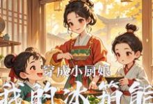 穿成小厨娘:我的冰箱能无限刷新小说最新更新在哪里?免费在线看-闪电文学