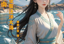 流放岭南,我去征服汪洋大海小说无弹窗阅读的网站推荐-闪电文学