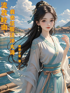 流放岭南，我去征服汪洋大海小说无弹窗阅读的网站推荐