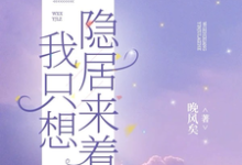 我只想隐居来着小说最新章节在哪里可以读到?-闪电文学