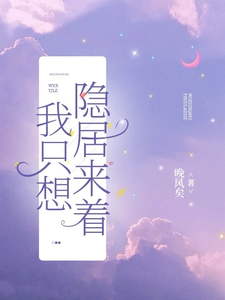 我只想隐居来着小说最新章节在哪里可以读到？