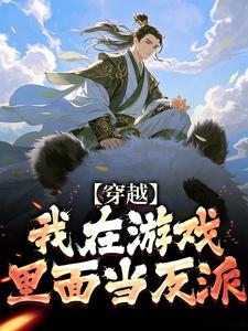 小说《穿越：我在游戏里面当反派》章节免费阅读