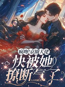 桑酒小说完整版《疯吻！京圈大佬快被她撩断气了》免费阅读