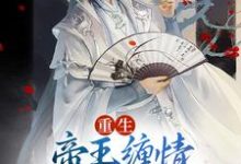 重生：帝王缠情，骄宠公子无边免费阅读，重生：帝王缠情，骄宠公子无边章节在线阅读-闪电文学