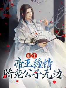 重生：帝王缠情，骄宠公子无边免费阅读，重生：帝王缠情，骄宠公子无边章节在线阅读