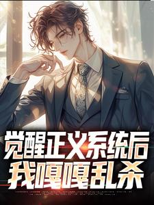 觉醒正义系统后，我嘎嘎乱杀完整版小说免费阅读，觉醒正义系统后，我嘎嘎乱杀小说