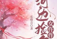 河边捡个女仵作这本小说在哪里可以看?哪里有免费试读章节?-闪电文学