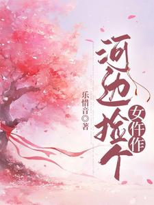 河边捡个女仵作这本小说在哪里可以看？哪里有免费试读章节？