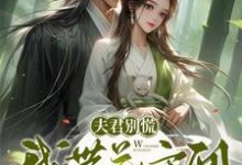 寻找夫君别慌，我带着空间来救你了小说的最新更新章节-闪电文学