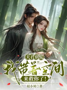小说《夫君别慌，我带着空间来救你了》在线章节阅读