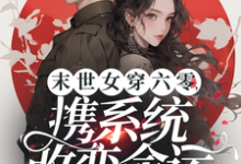 末世女穿六零,携系统改变命运苏樱小说大结局免费试读-闪电文学