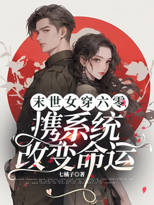 末世女穿六零，携系统改变命运苏樱小说大结局免费试读
