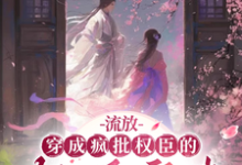 流放:穿成疯批权臣的轻浮寡嫂最新章节,流放:穿成疯批权臣的轻浮寡嫂免费阅读-闪电文学