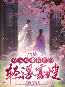 流放：穿成疯批权臣的轻浮寡嫂最新章节，流放：穿成疯批权臣的轻浮寡嫂免费阅读