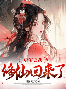 重生之我修仙后回来了小说无弹窗阅读的网站推荐