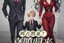 鸠占鹊巢？喜鹊归来，人渣颤抖吧完整版小说免费阅读，鸠占鹊巢？喜鹊归来，人渣颤抖吧小说-闪电文学